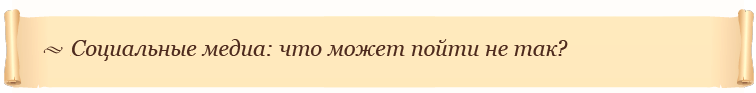 Социальные медиа: что может пойти не так?