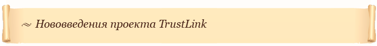 Нововведения проекта TrustLink