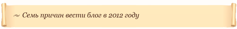 Семь причин вести блог в 2012 году