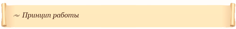 Принцип работы