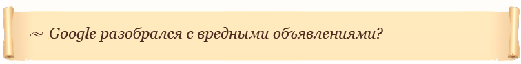 Google разобрался с вредными объявлениями?