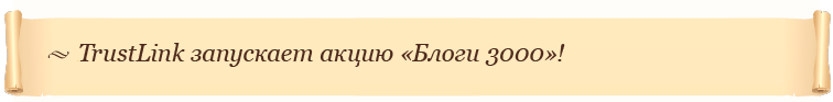 TrustLink запускает акцию «Блоги 3000»!