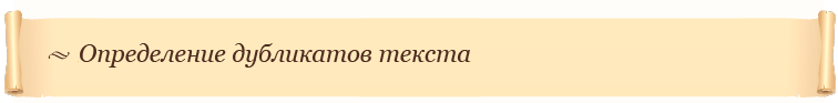 Определение дубликатов текста