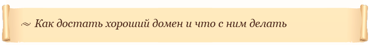 Как достать хороший домен и что с ним делать