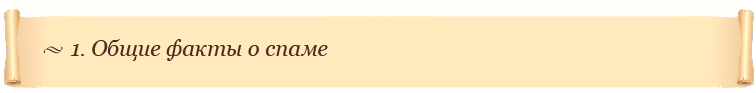 1. Общие факты о спаме