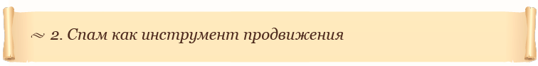 2. Спам как инструмент продвижения