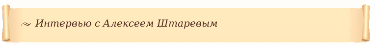 Интервью с Алексеем Штаревым