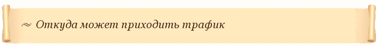 Откуда может приходить трафик?