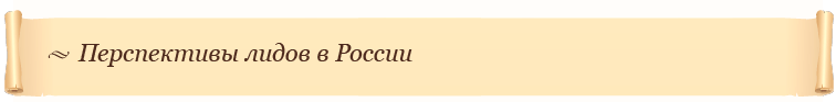 Перспективы лидов в России