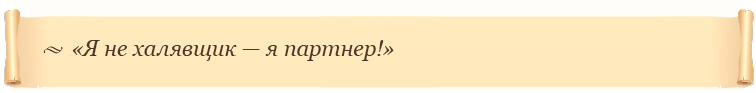 «Я не халявщик — я партнер!»