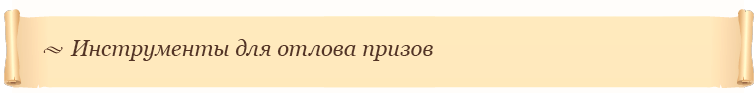 Инструменты для отлова призов