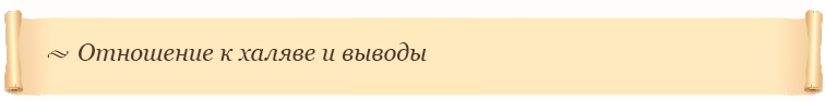 Отношение к халяве и выводы