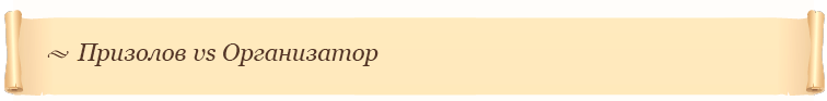 Призолов vs Организатор