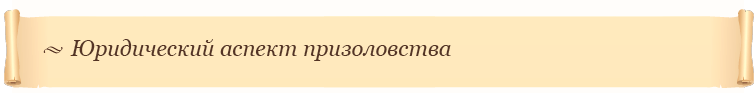 Юридический аспект призоловства