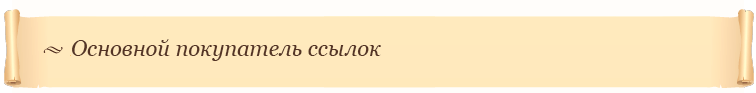 Основной покупатель ссылок