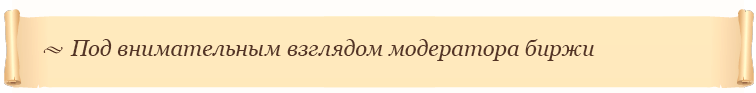 Под внимательным взглядом модератора биржи