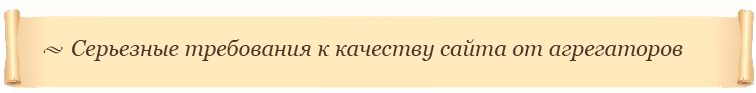 Серьезные требования к качеству сайта от агрегаторов