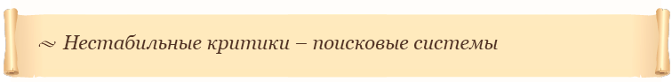 Нестабильные критики – поисковые системы