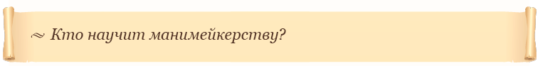 Кто научит манимейкерству?