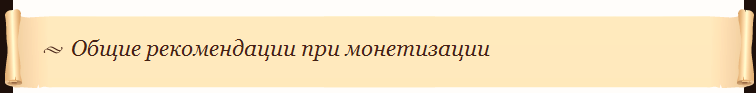 Общие рекомендации при монетизации