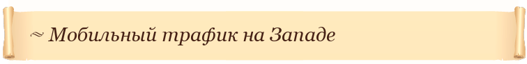 Мобильный трафик на Западе