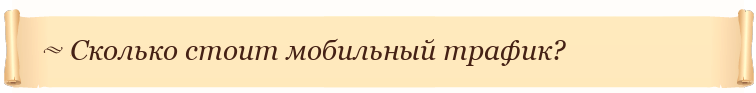 Сколько стоит мобильный трафик?