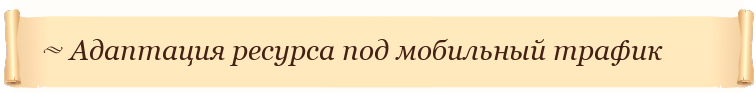 Адаптация ресурса под мобильный трафик