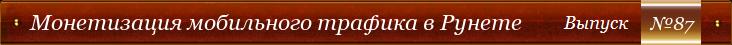 Монетизация мобильного трафика в Рунете - Выпуск №87