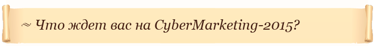 Что ждет вас на CyberMarketing-2015?